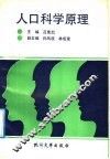 人口科学原理