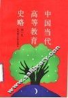 中国当代高等教育史略