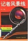 记者风景线
