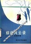 旅途风云录