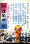 悲壮的冲击  中国足球60年