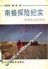 南极探险纪实  科考队长的回忆