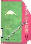 日本的职工教育