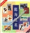邮海掇英