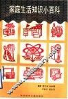 家庭生活知识小百科