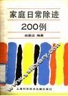 家庭日常除迹200例