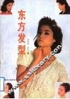 东方发型