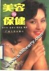 美容与保健