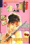四季大超市  天然美容小妙方