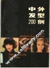 中外发型200例