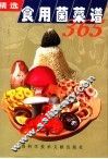 精选食用菌菜谱365