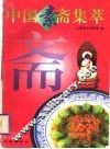 中国素斋集萃  图集