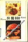 快餐888