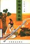 中国典故名菜