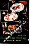 家宴西菜谱精选