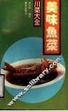美味鱼菜