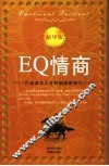 EQ情商  打造成功人生和超级影响力  精华版