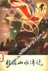 桂林山水传说