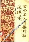 古今名人自撰对联采珠录