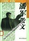 潘军散文