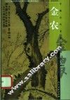 中国古代名家作品丛书  金农