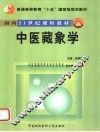 中医藏象学