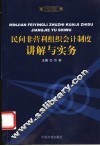 民间非营利组织会计制度讲解与实务