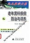 老年男科疾病防治与调养