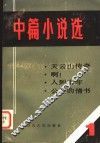中篇小说选  1