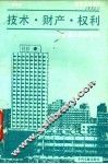 技术·财产·权利  与普通公民谈专利