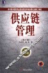 供应链管理  第2版