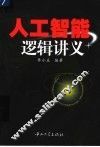 人工智能逻辑讲义