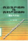 农业生产结构及农村产业结构  理论与方法