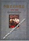 中国文化科技志  1978-1998