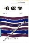毛织学  上