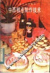 中西糕点制作技术