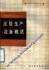 皮鞋生产设备概述  第1分册
