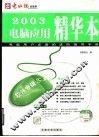 2003电脑应用精华本  硬件专辑