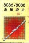 8086/8088系统设计