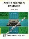 AppleⅡ电脑概论与BASIC语言