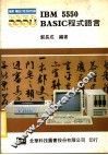 IBM 5550 BASIC程式语言