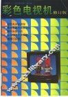彩色电视机