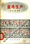蛋鸡生产