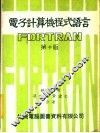 电子计算机程式语言 FORTRAN