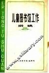 儿童图书馆工作讲稿