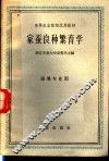 高等农业院校试用教材  家蚕良种繁育学  蚕桑专业用