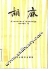 胡麻