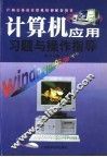 计算机应用习题与操作指导