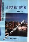 加拿大的广播电视