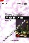 产业经济学